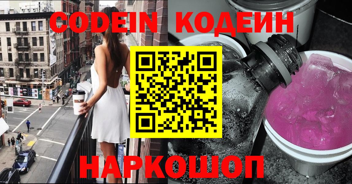 Кодеиновый сироп Lean Purple Drank  Кодеин Purple Drank  Солнечногорск  Вход с VPN 